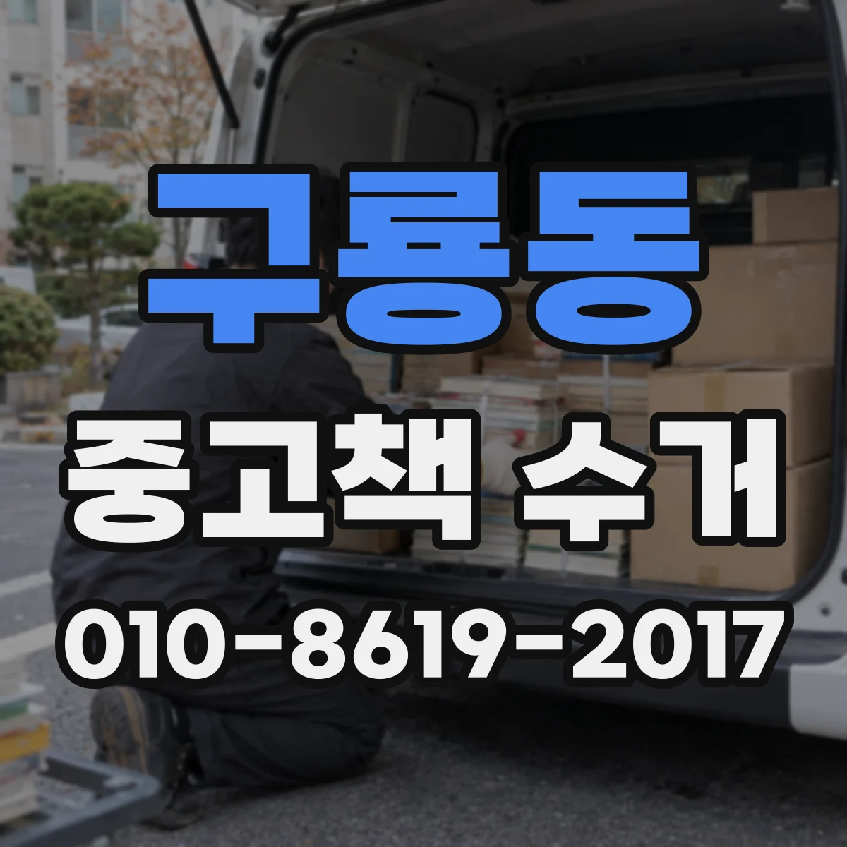 구룡동 중고책 수거