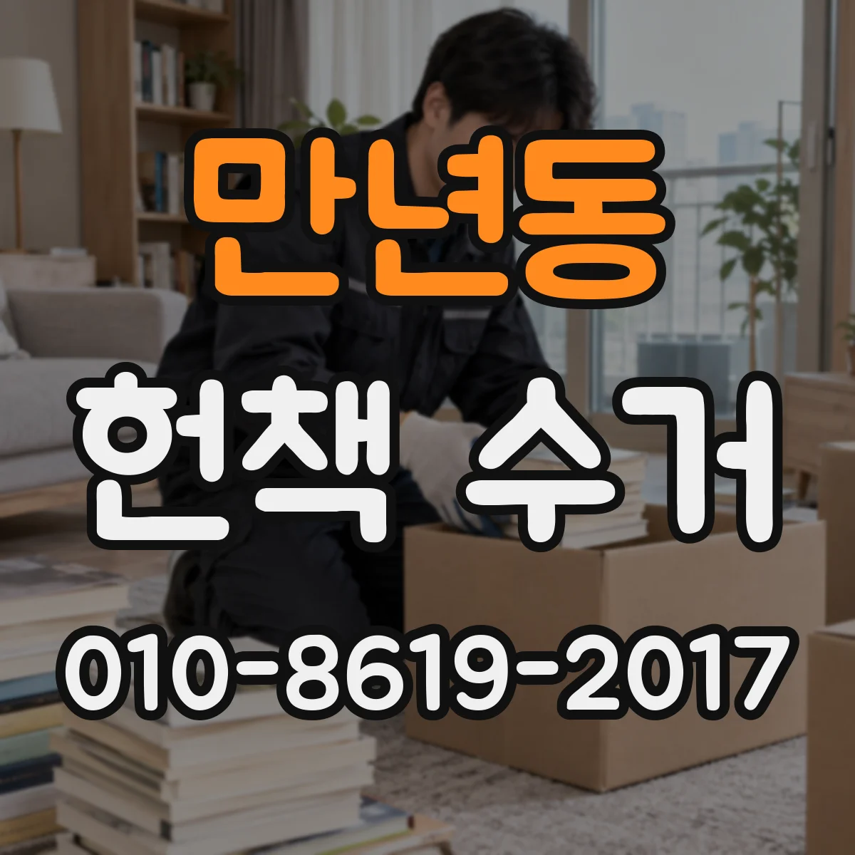 만년동 헌책 수거