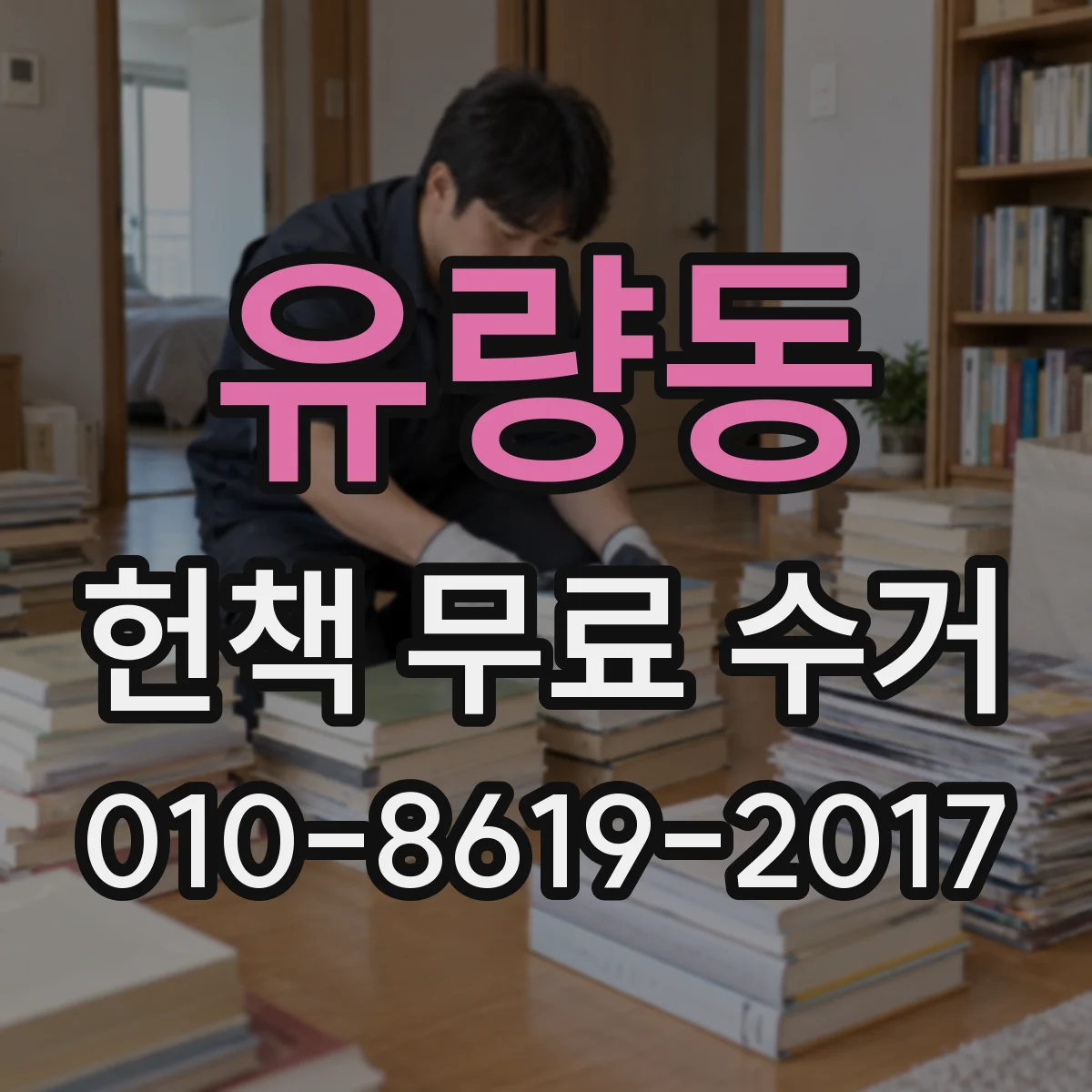 유량동 헌책 무료 수거