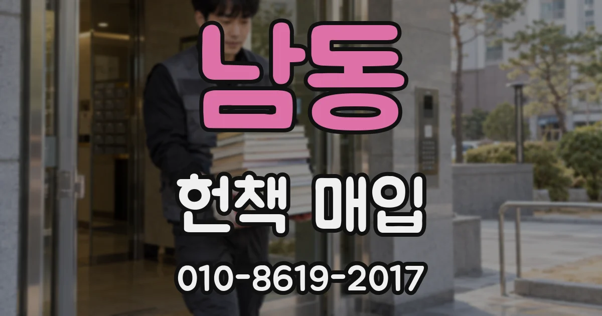 남동 헌책 매입