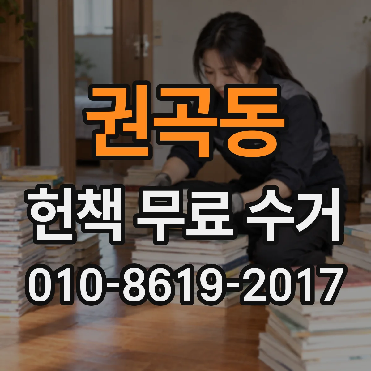 권곡동 헌책 무료 수거 기사 도착 전 안전하게 내놓는 법