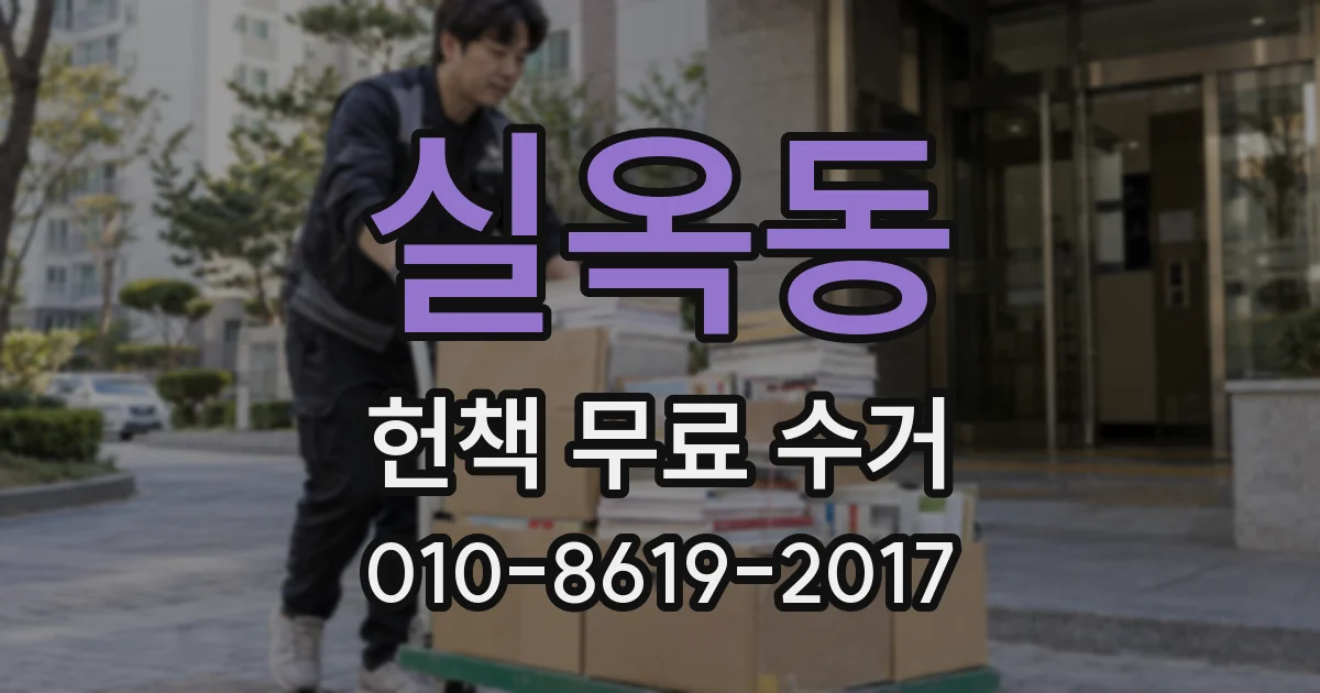 실옥동 헌책 무료 수거