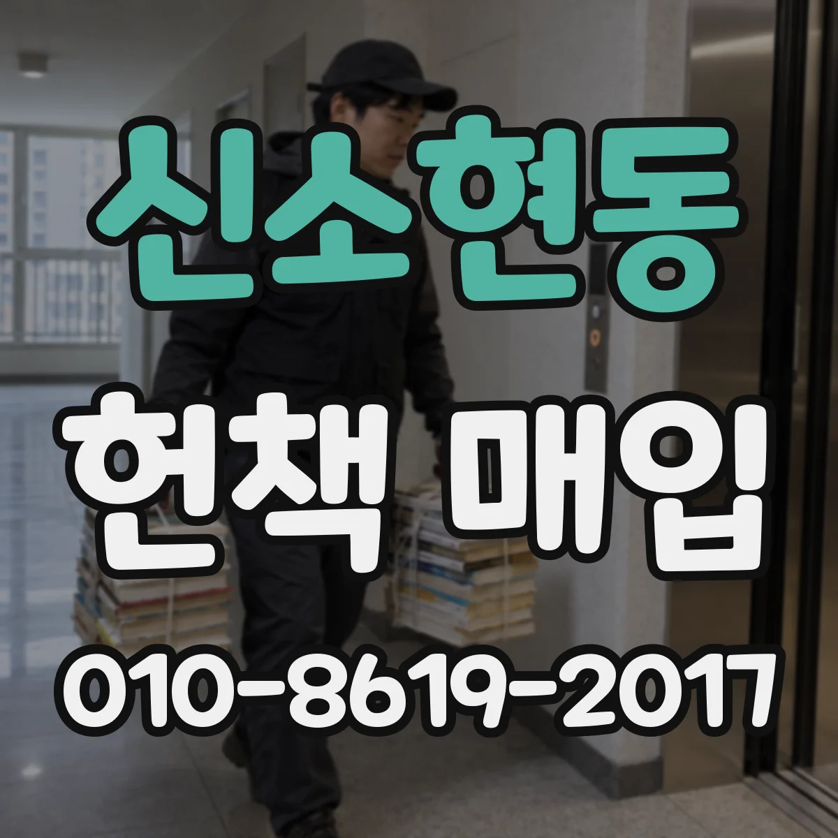 신소현동 헌책 매입