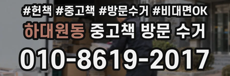 하대원동 중고책 방문 수거