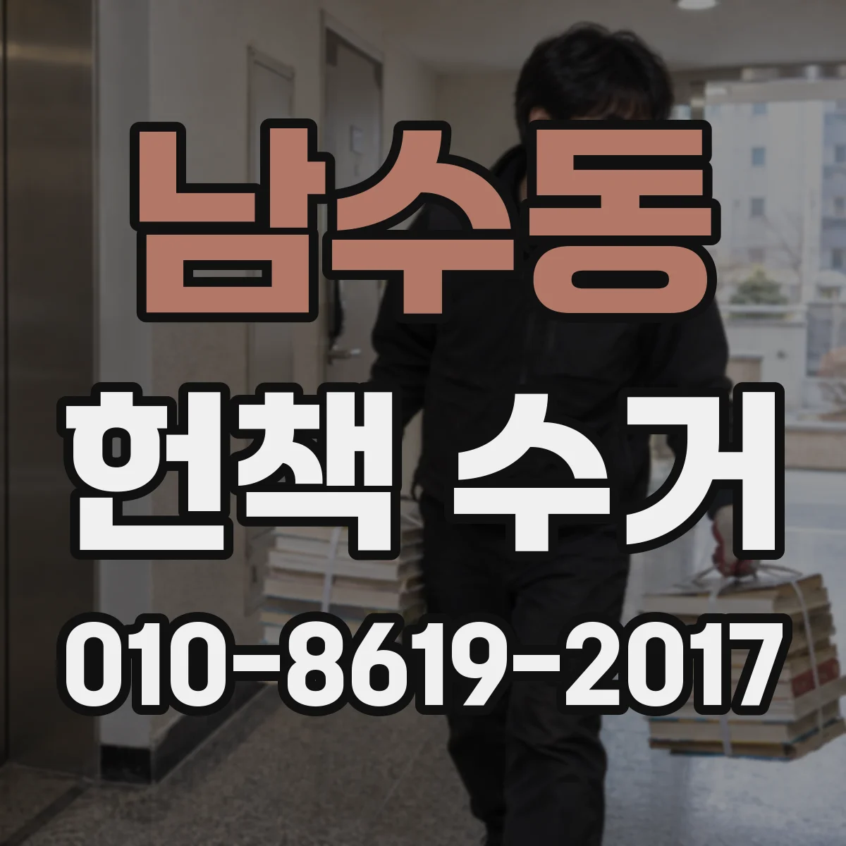 남수동 헌책 수거