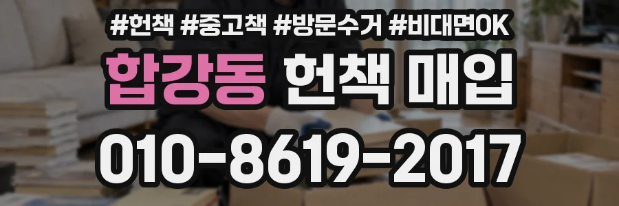 합강동 헌책 매입