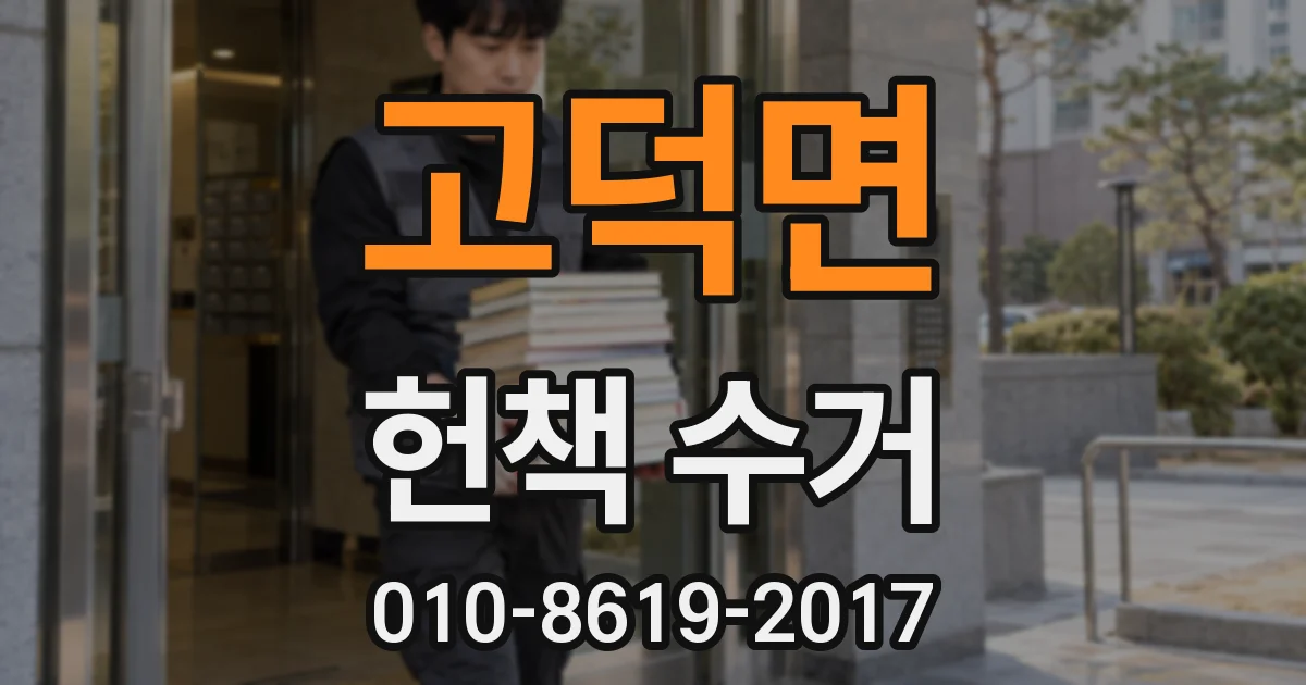고덕면 헌책 수거
