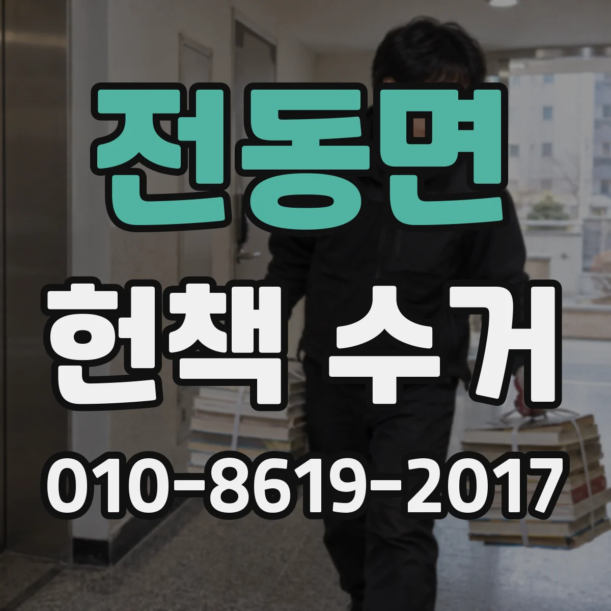 전동면 헌책 수거