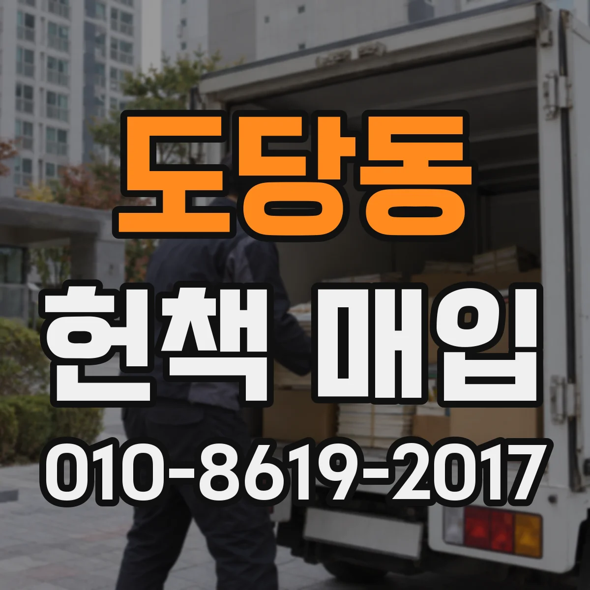 도당동 헌책 매입