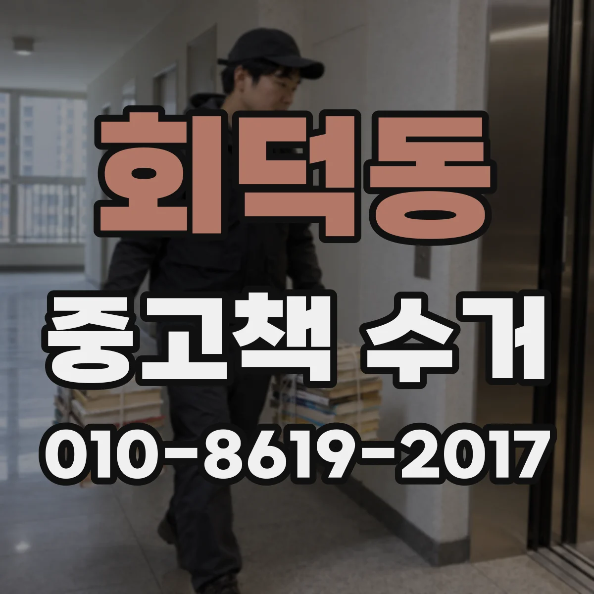 회덕동 중고책 수거