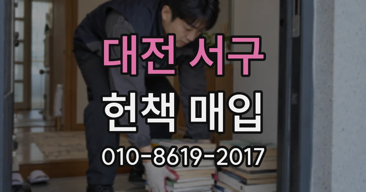 대전 서구 헌책 매입