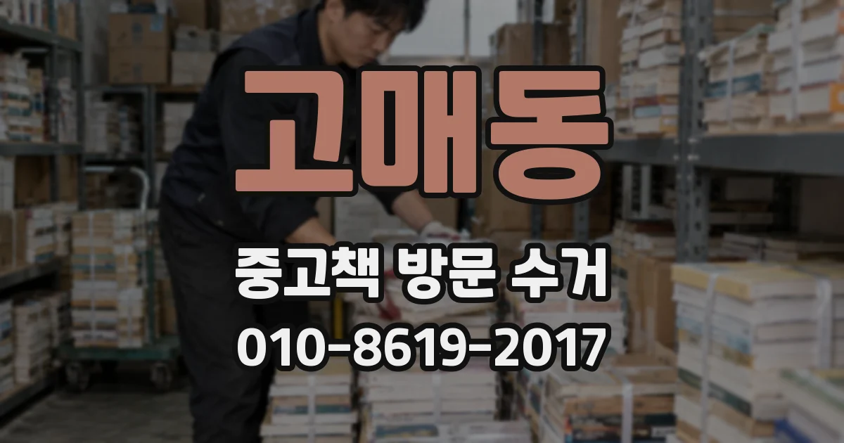 고매동 중고책 방문 수거