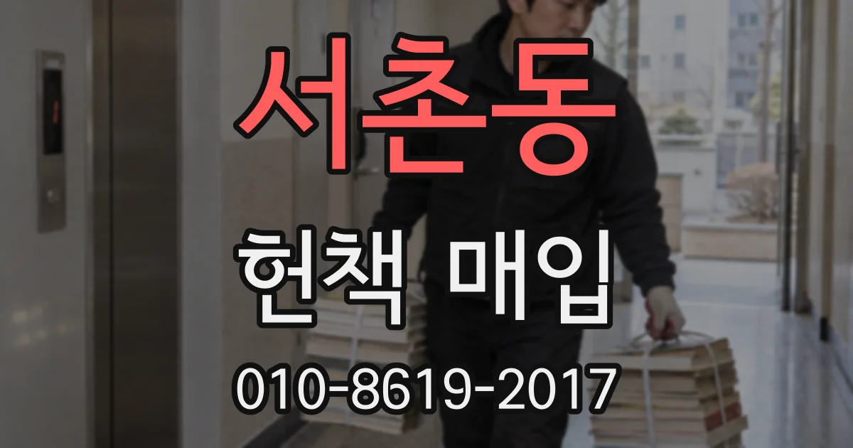 서촌동 헌책 매입