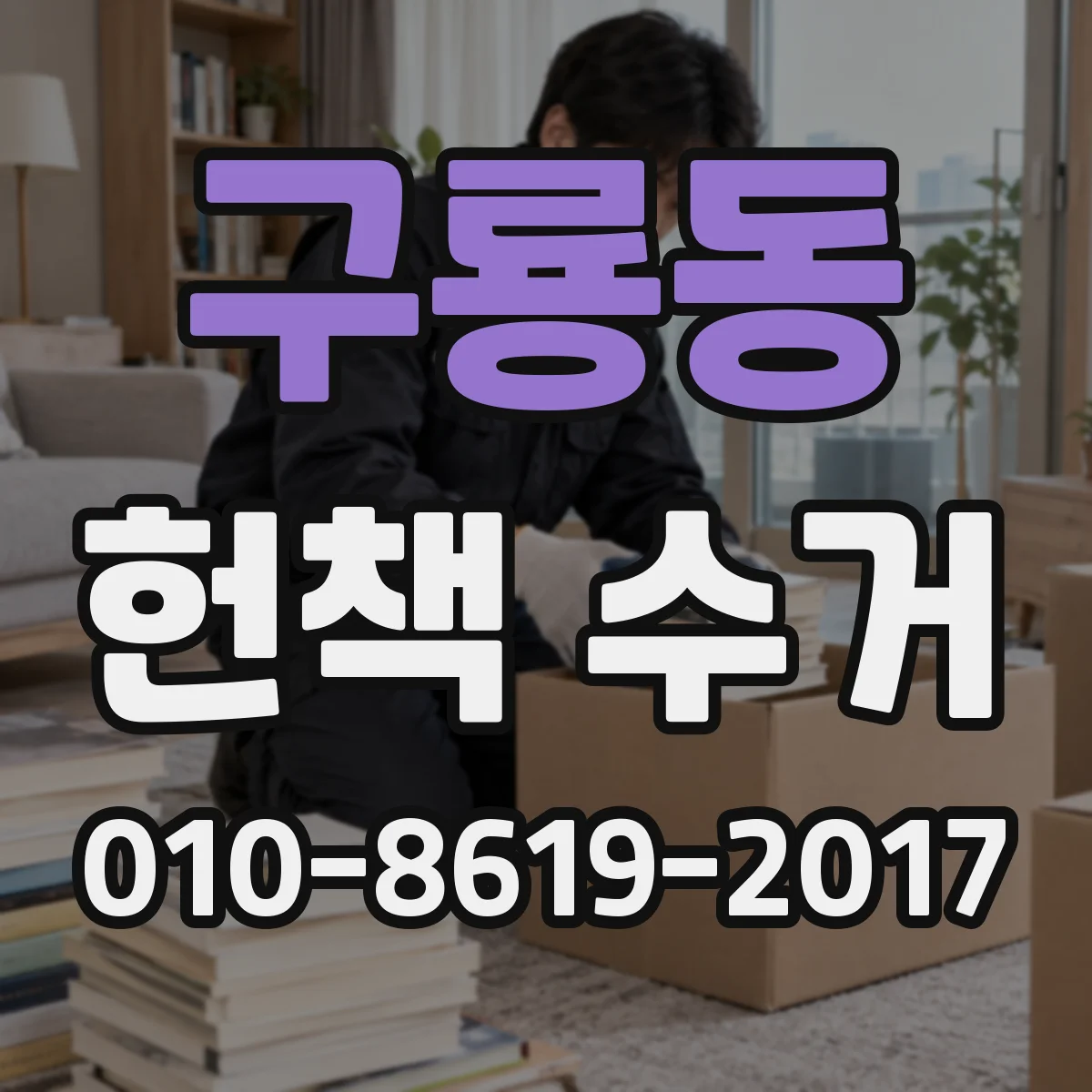구룡동 헌책 수거