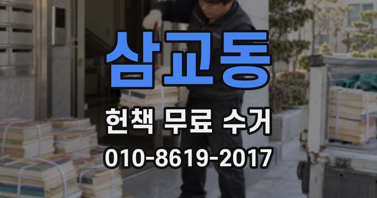 삼교동 헌책 무료 수거