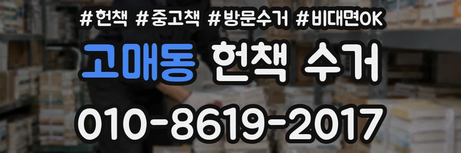 고매동 헌책 수거