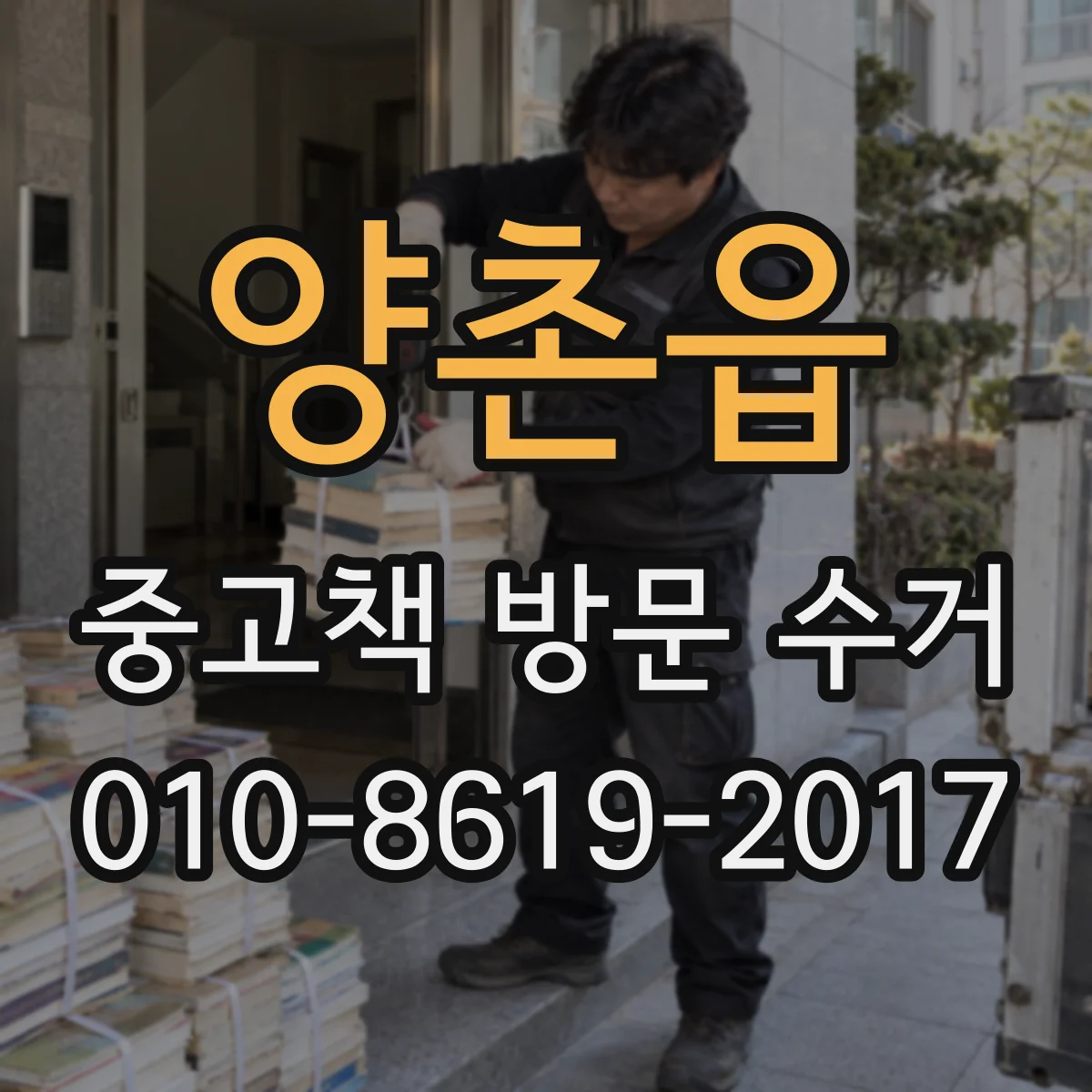 양촌읍 중고책 방문 수거