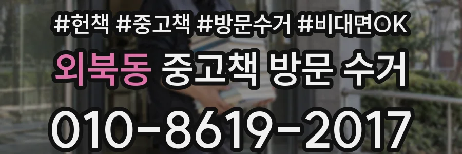 외북동 중고책 방문 수거