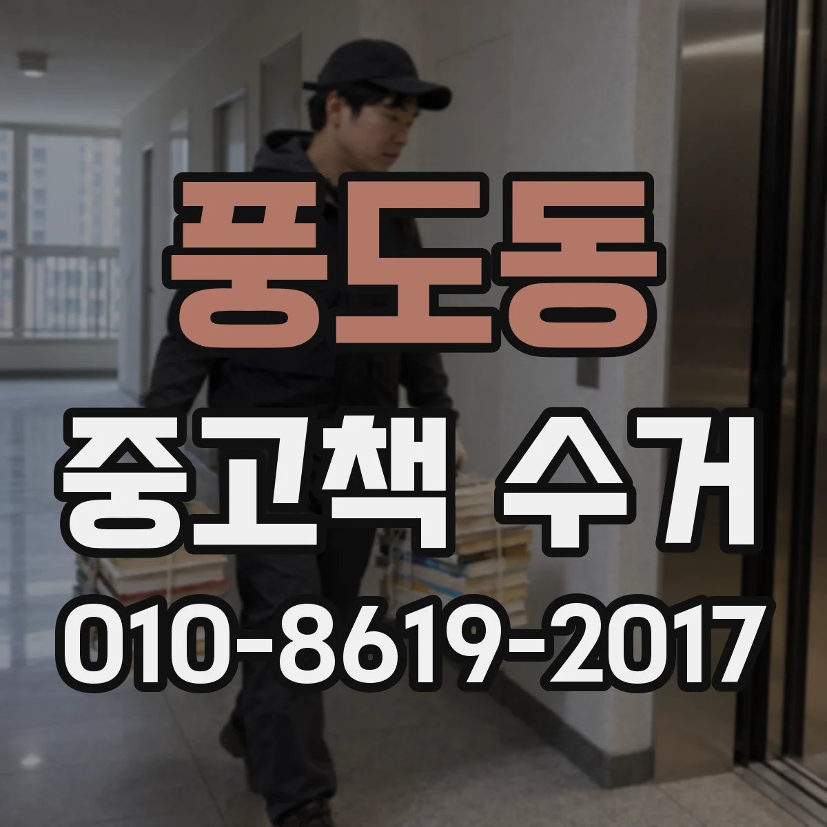 풍도동 중고책 수거