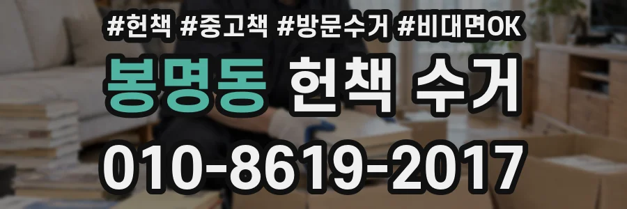 봉명동 헌책 수거