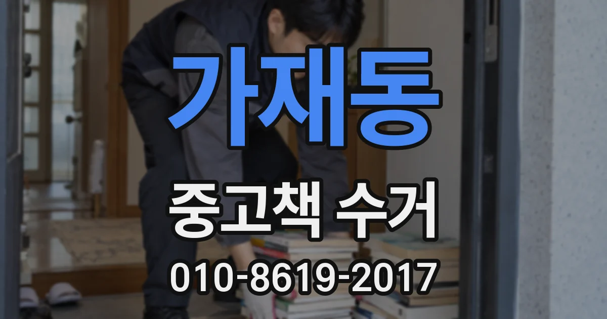 가재동 중고책 수거