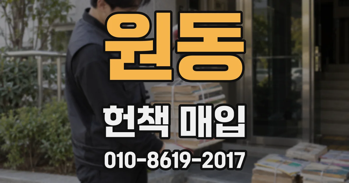 원동 헌책 매입