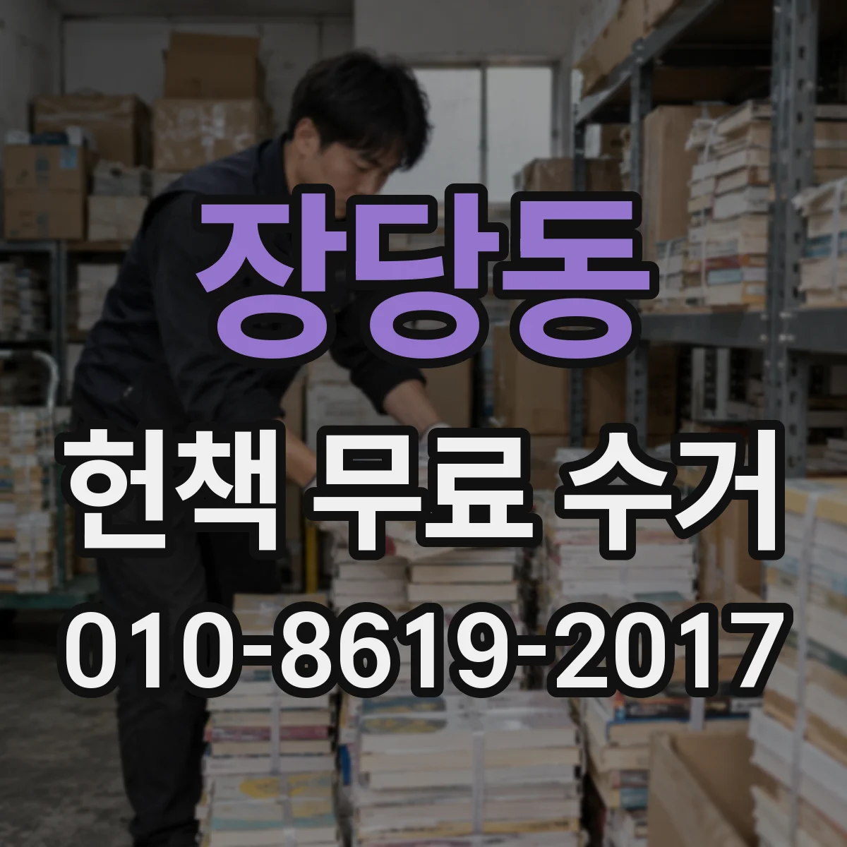 장당동 헌책 무료 수거
