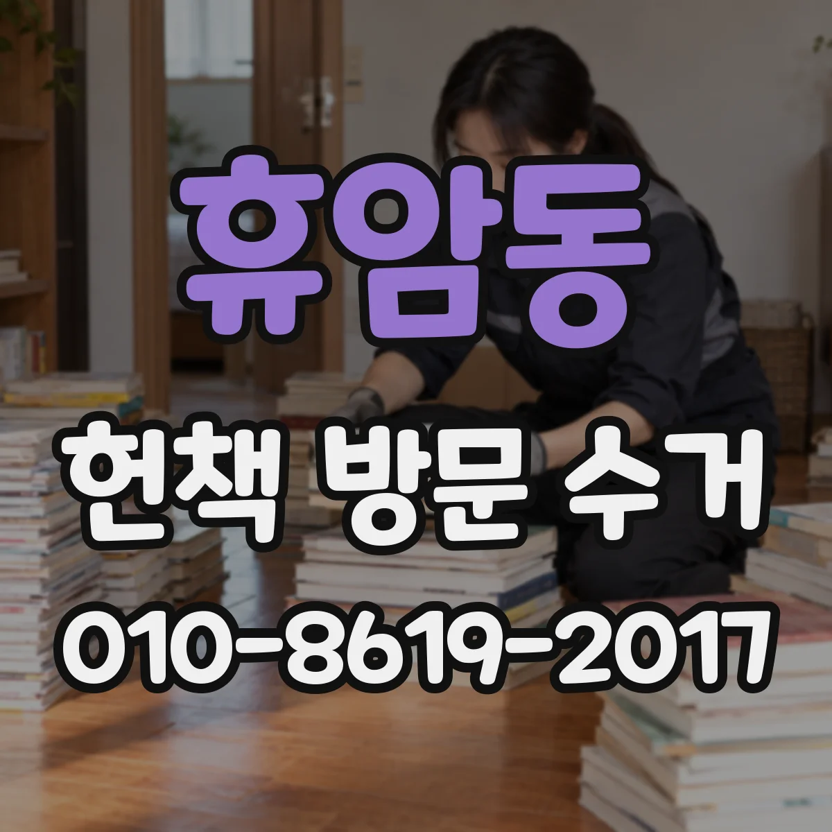휴암동 헌책 방문 수거