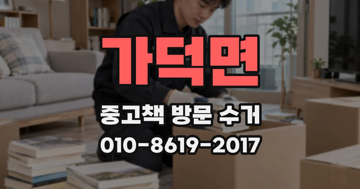 가덕면 중고책 방문 수거