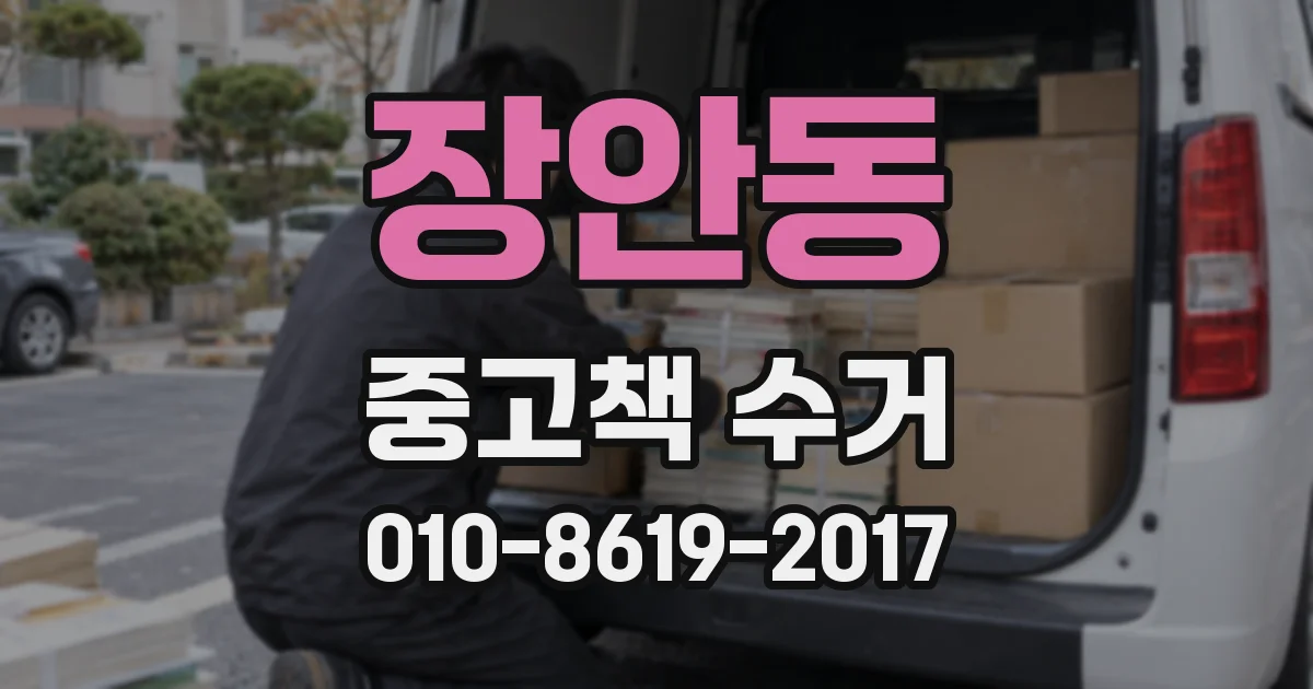 장안동 중고책 수거