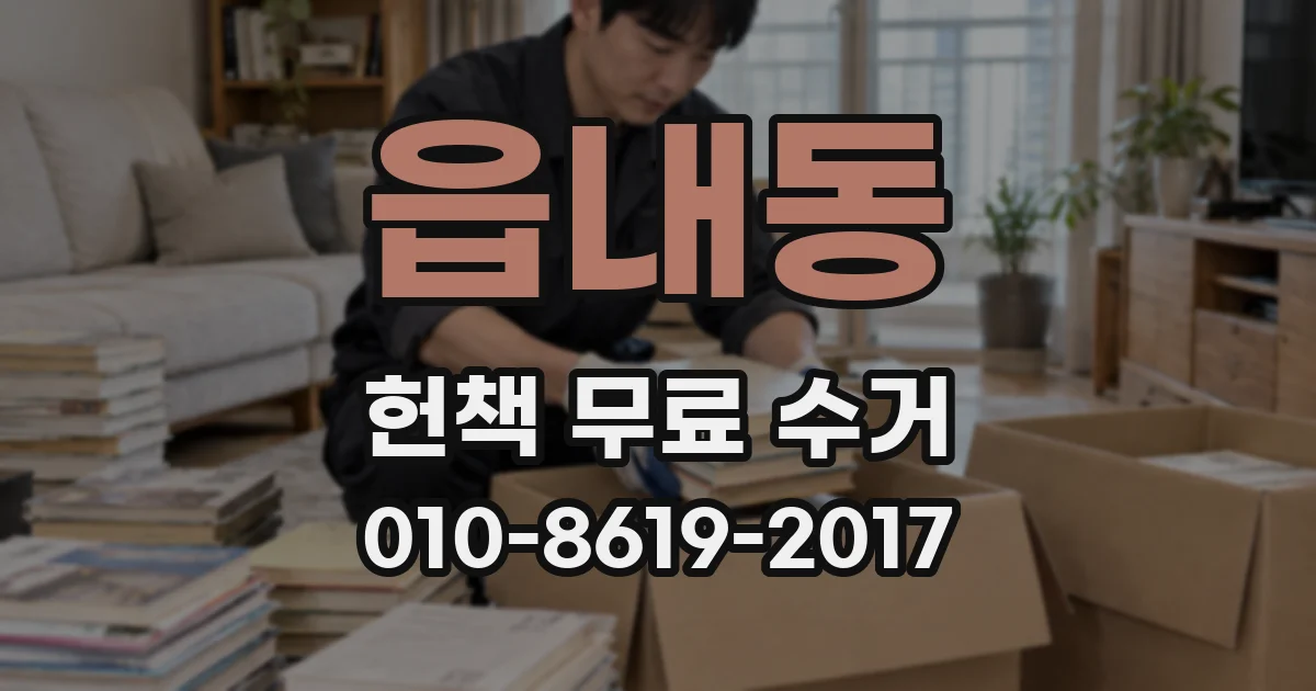 읍내동 헌책 무료 수거