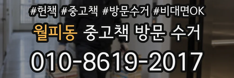 월피동 중고책 방문 수거
