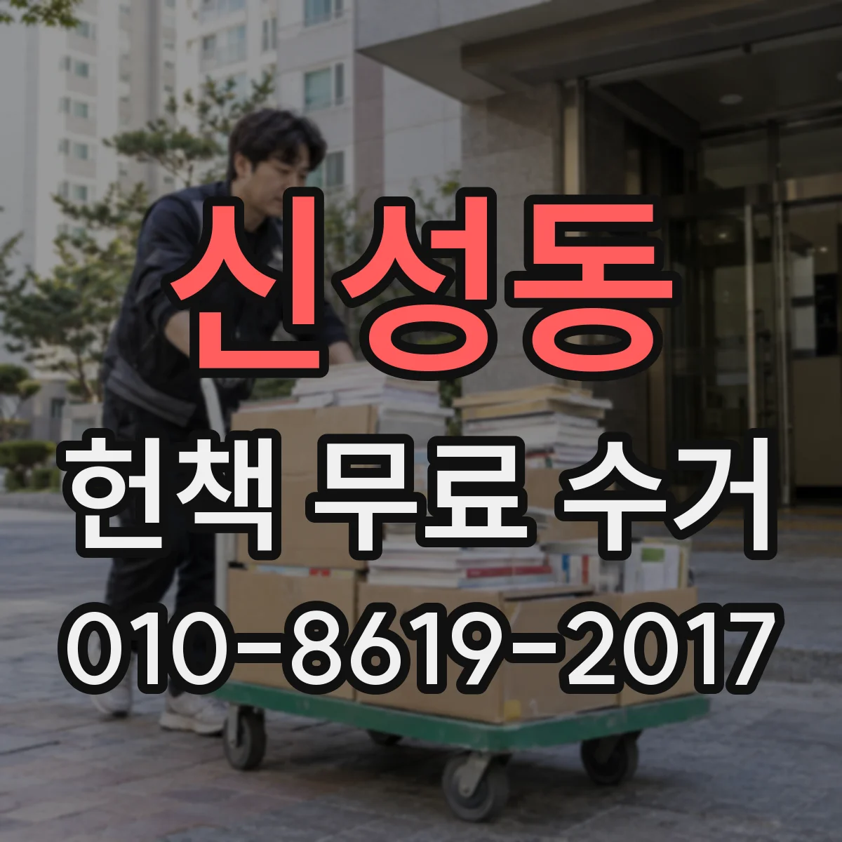 신성동 헌책 무료 수거