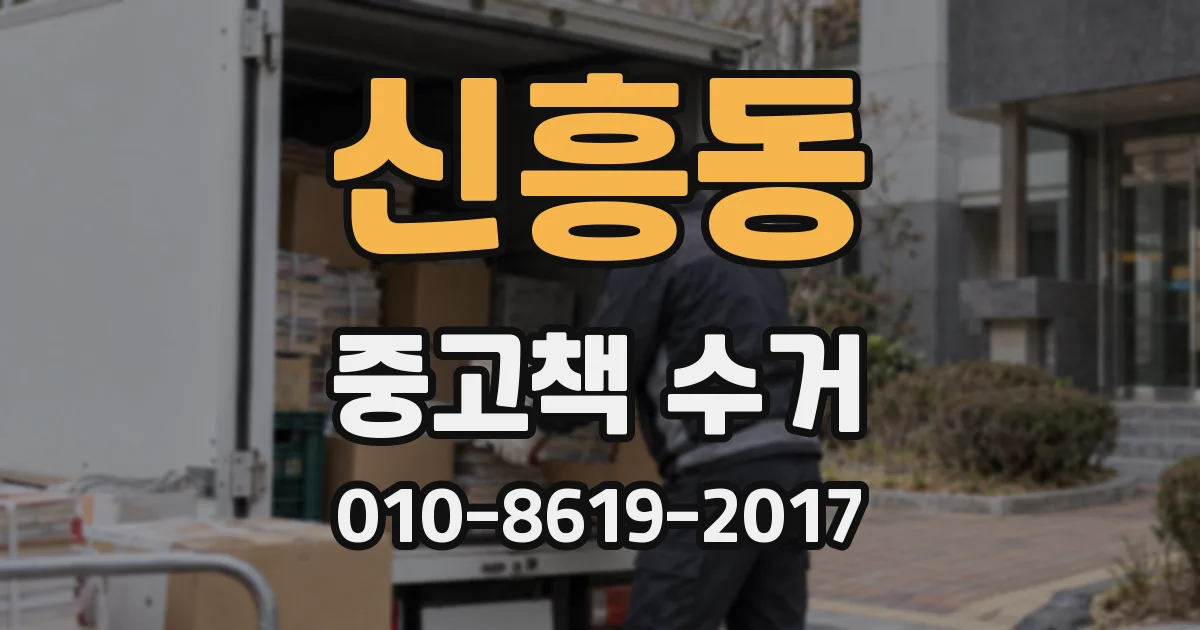 신흥동 중고책 수거