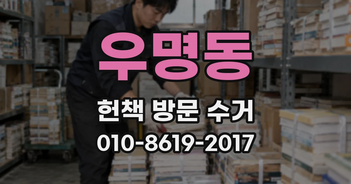 우명동 헌책 방문 수거