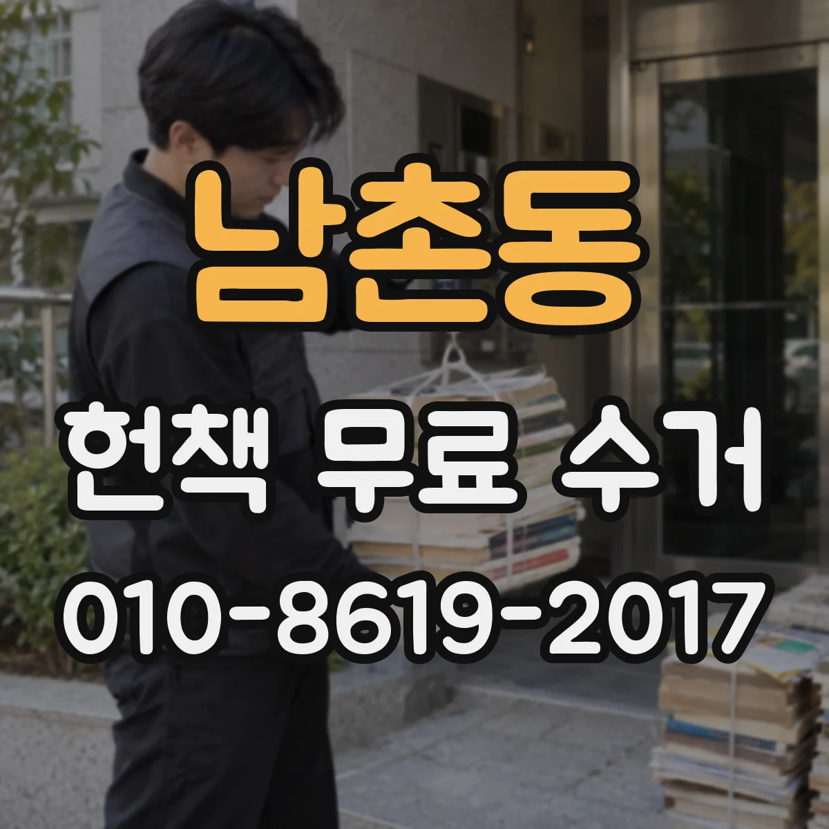남촌동 헌책 무료 수거