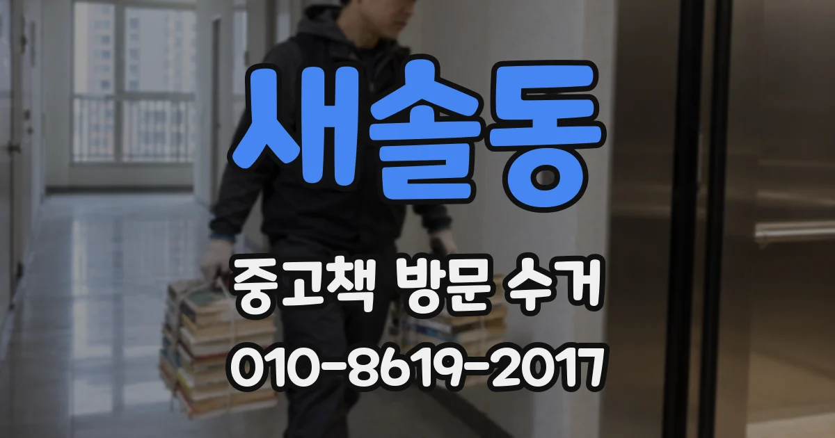 새솔동 중고책 방문 수거