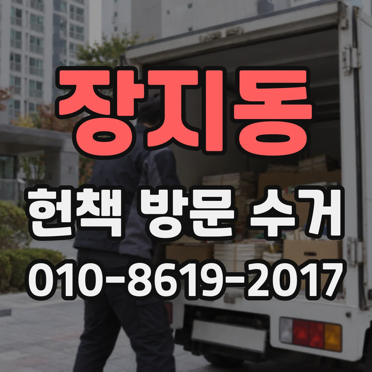 장지동 헌책 방문 수거