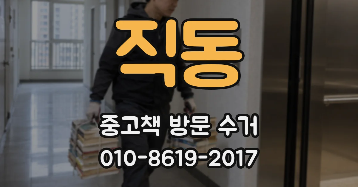 직동 중고책 방문 수거