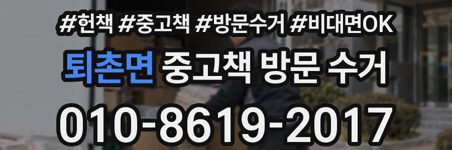 퇴촌면 중고책 방문 수거