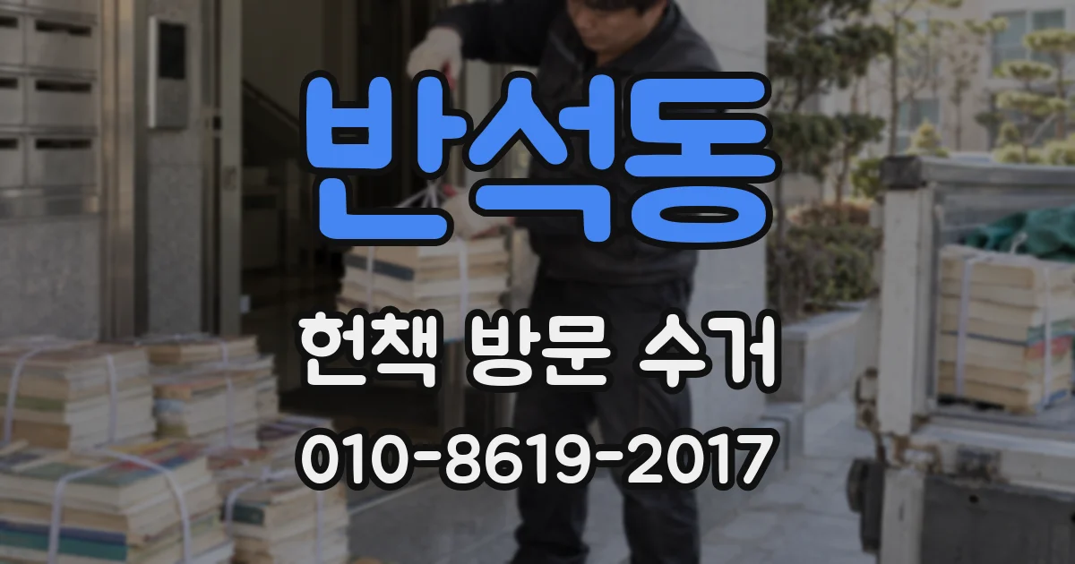 반석동 헌책 방문 수거