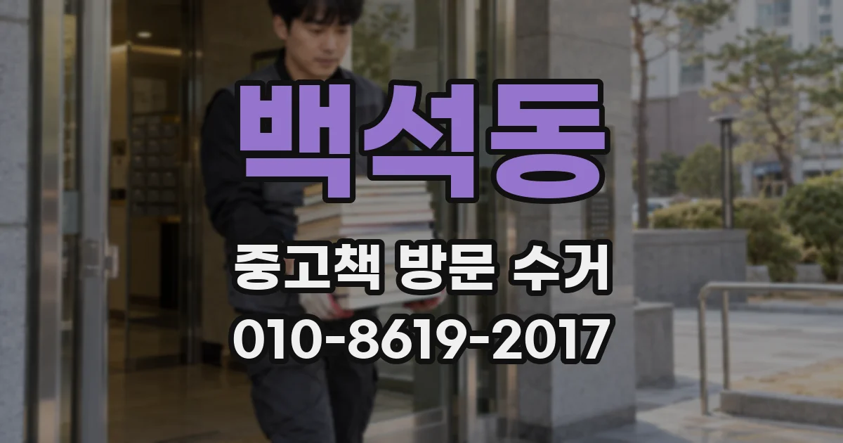 백석동 중고책 방문 수거