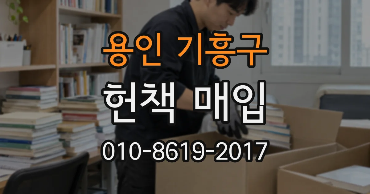 용인 기흥구 헌책 매입