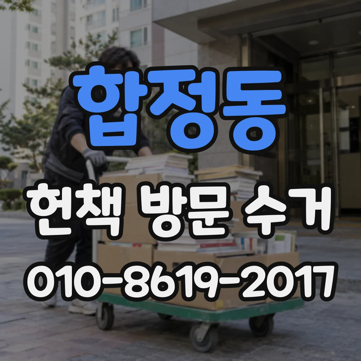 합정동 헌책 방문 수거
