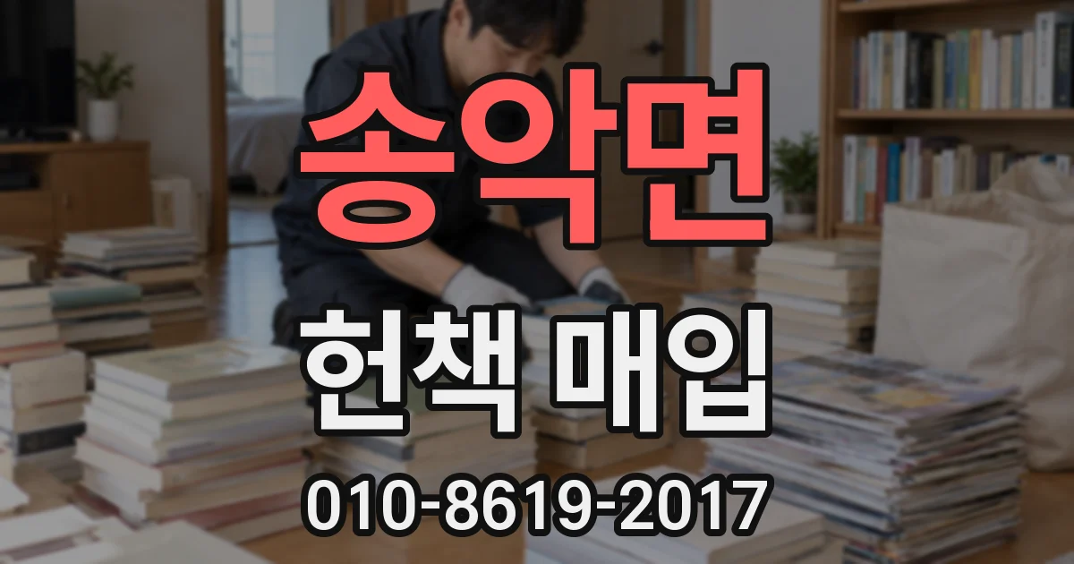 송악면 헌책 매입
