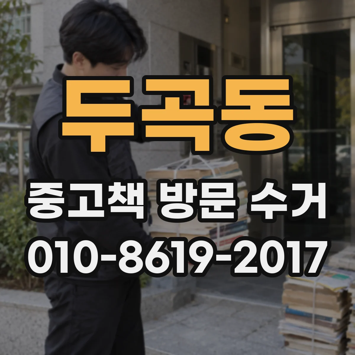 두곡동 중고책 방문 수거