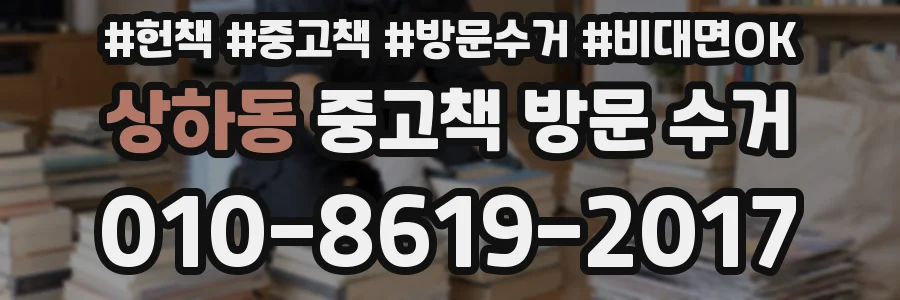 상하동 중고책 방문 수거