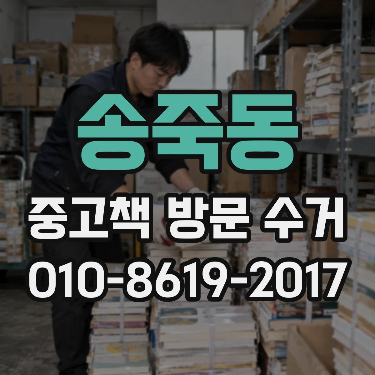 송죽동 중고책 방문 수거