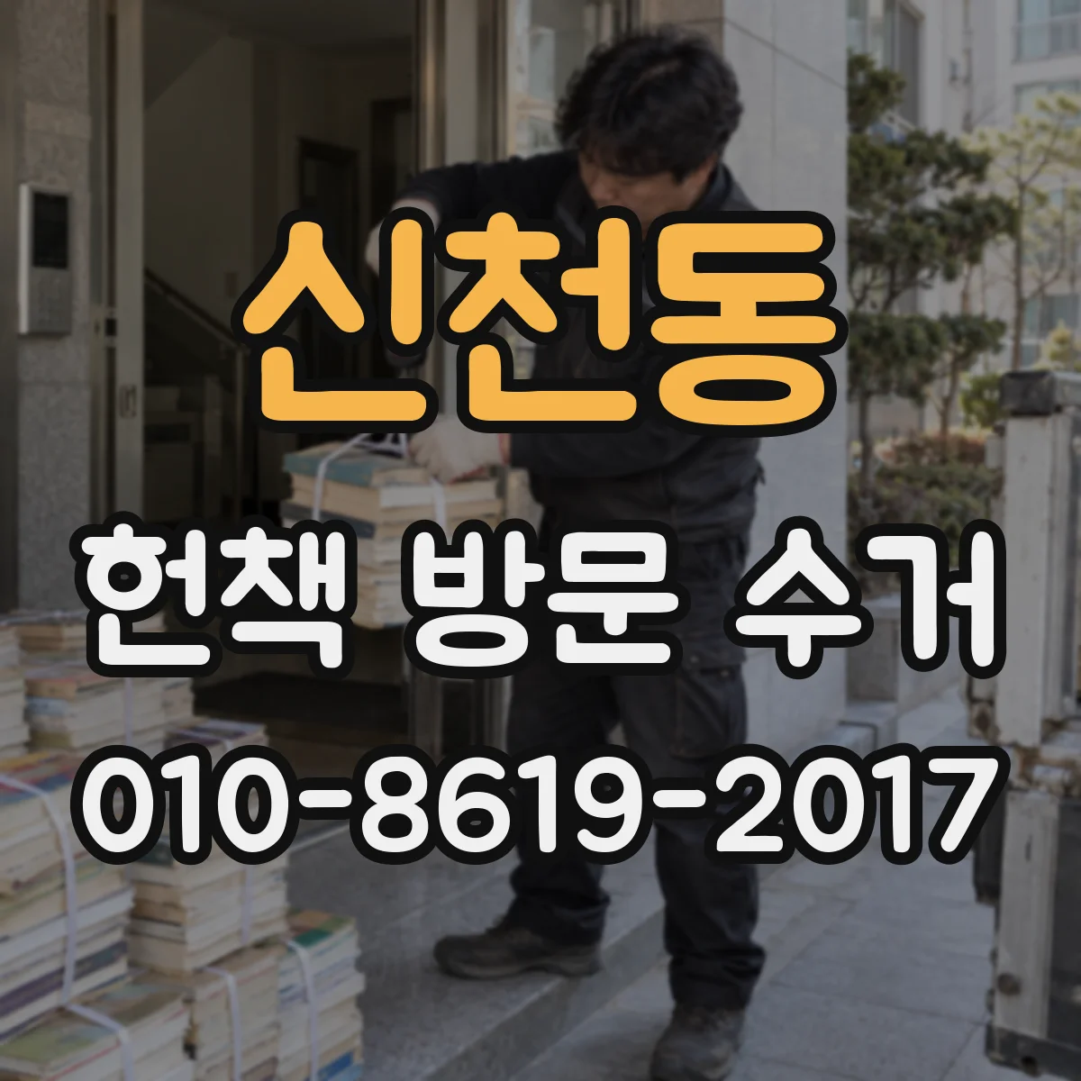 신천동 헌책 방문 수거