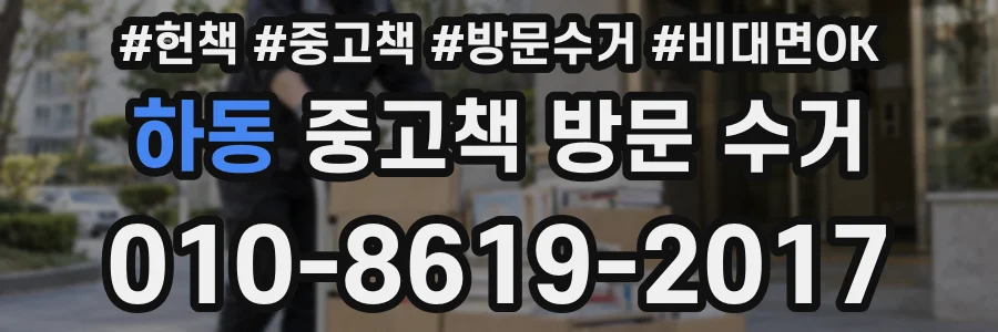 하동 중고책 방문 수거